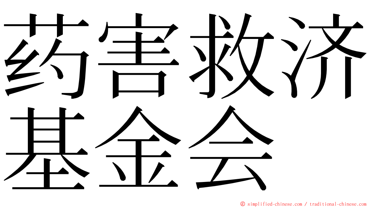 药害救济基金会 ming font