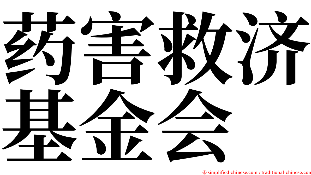 药害救济基金会 serif font