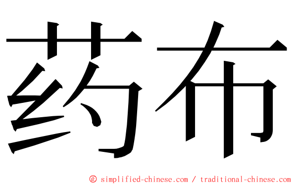 药布 ming font