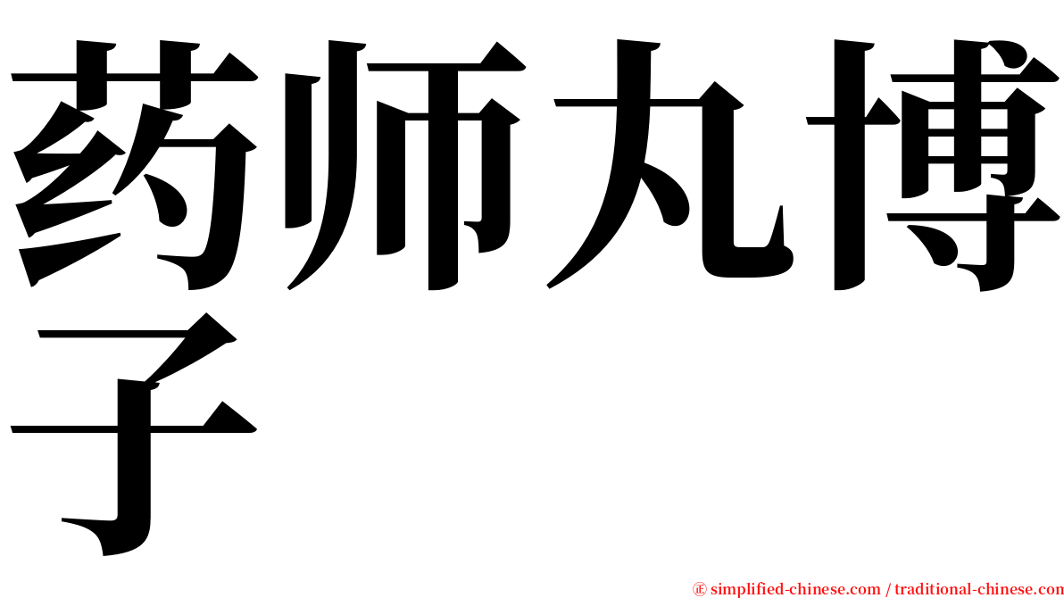 药师丸博子 serif font