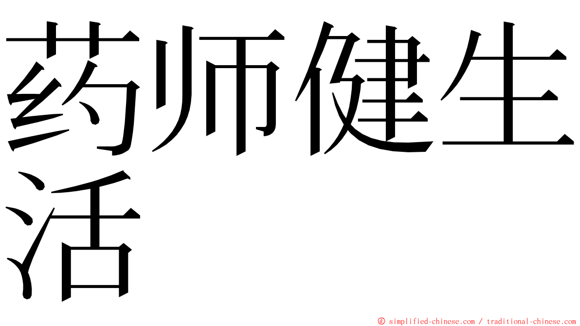 药师健生活 ming font