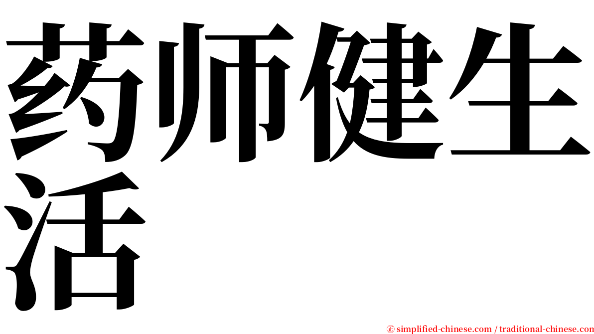 药师健生活 serif font