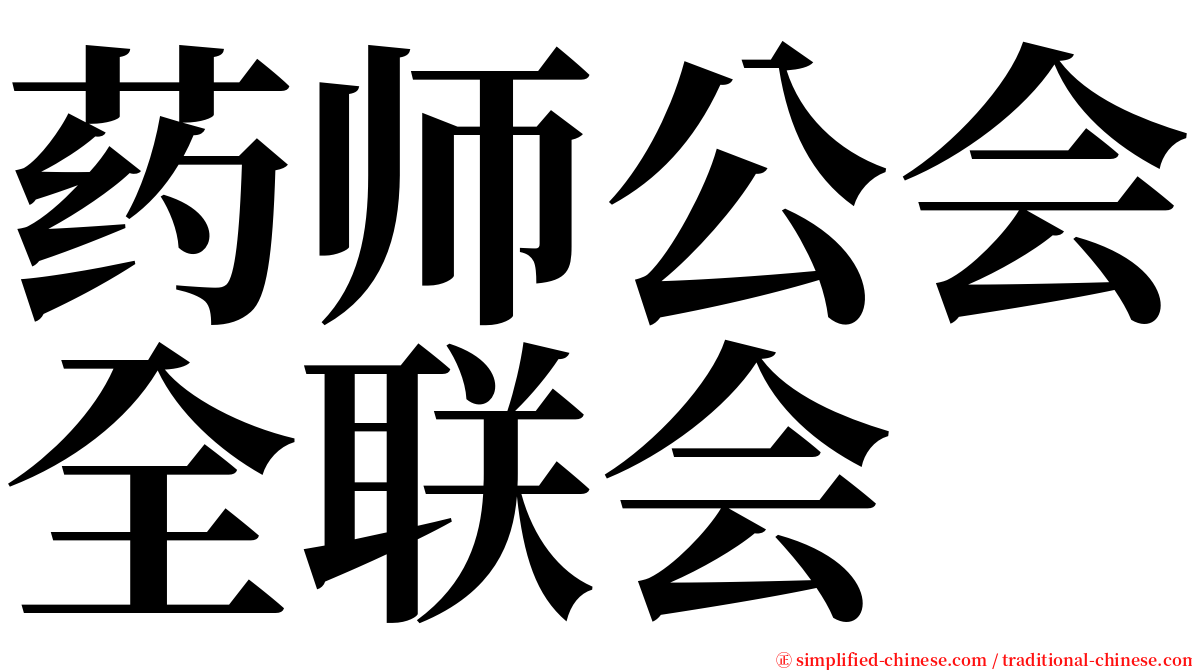 药师公会全联会 serif font