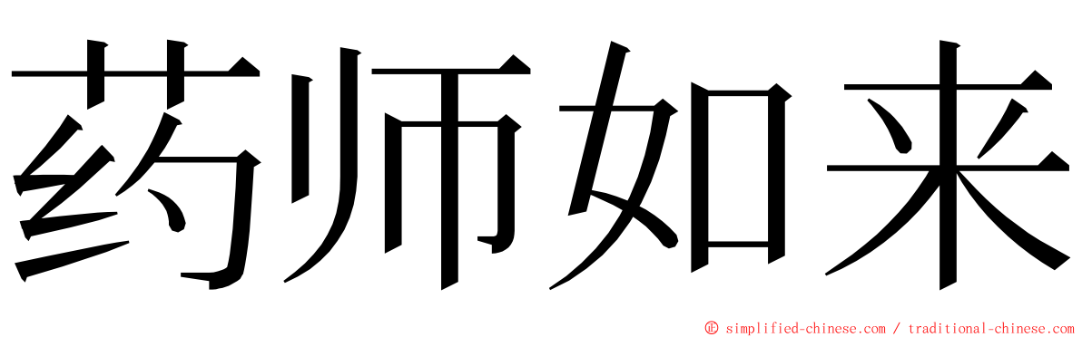 药师如来 ming font