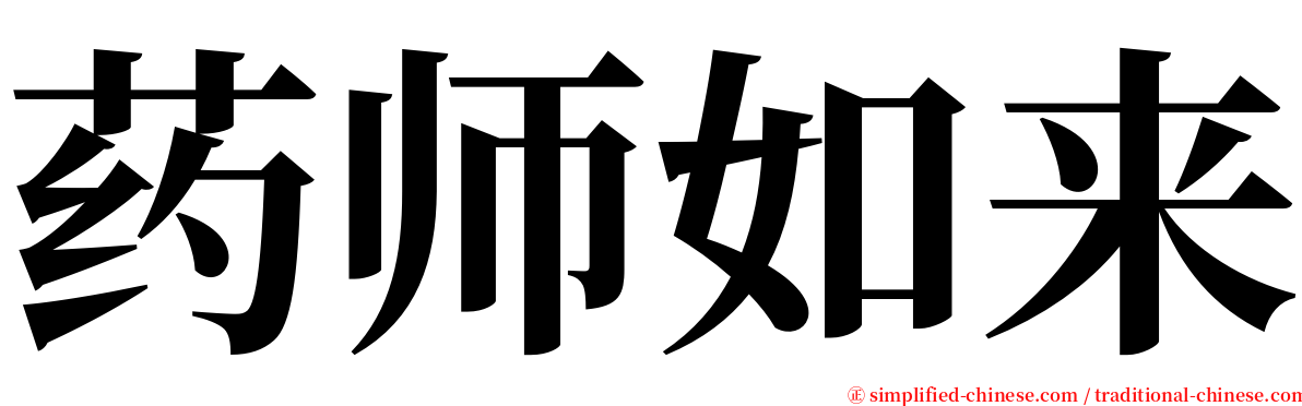 药师如来 serif font