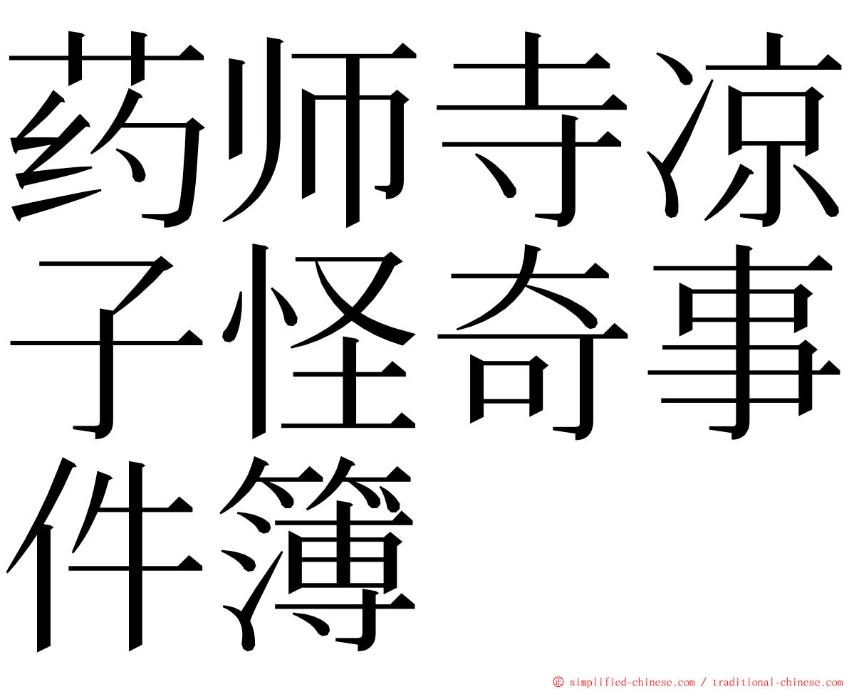 药师寺凉子怪奇事件簿 ming font