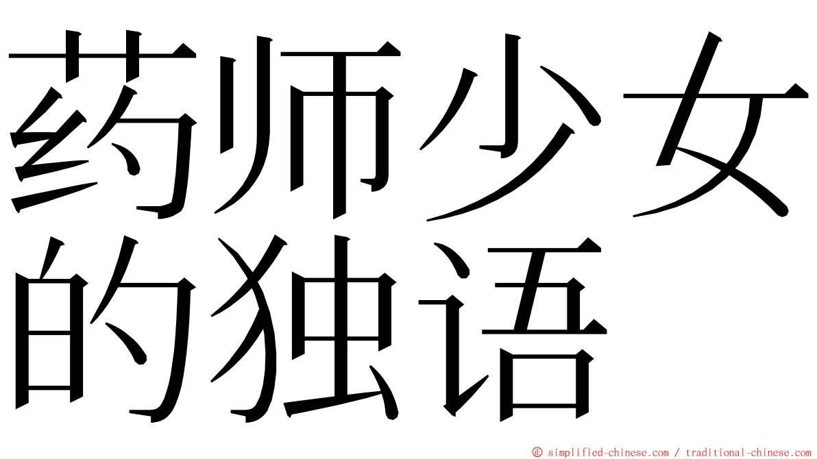 药师少女的独语 ming font