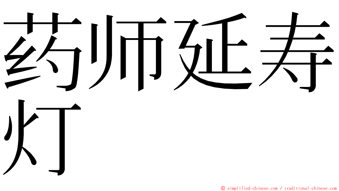 药师延寿灯 ming font