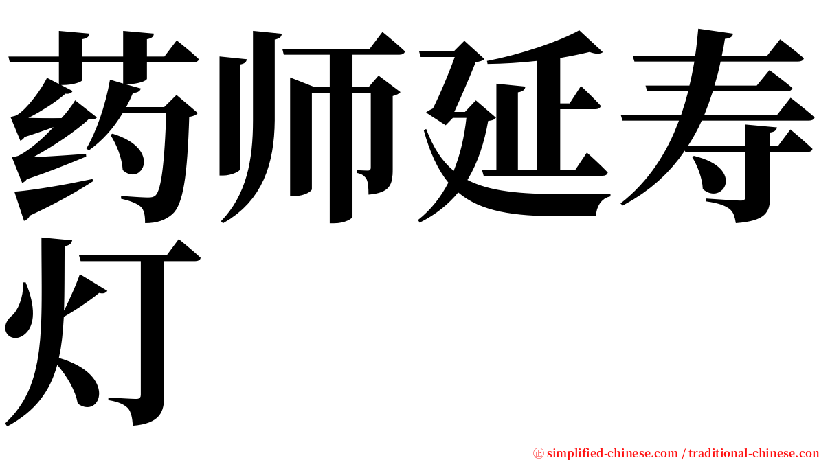 药师延寿灯 serif font