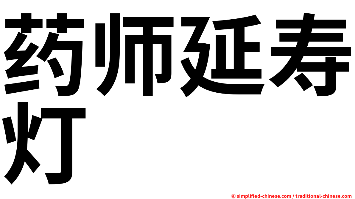 药师延寿灯
