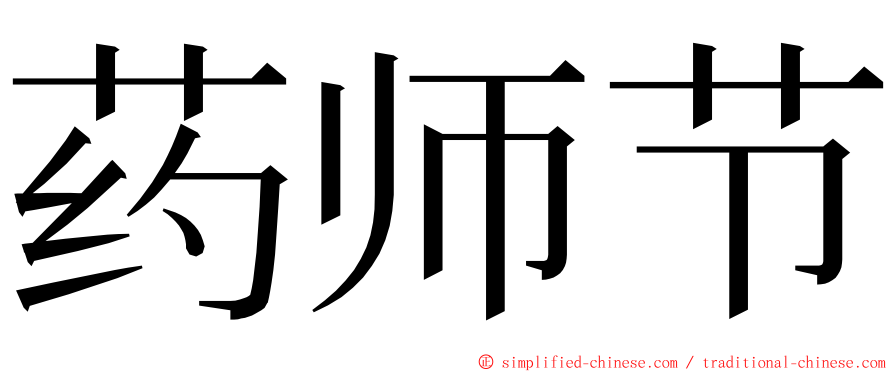 药师节 ming font