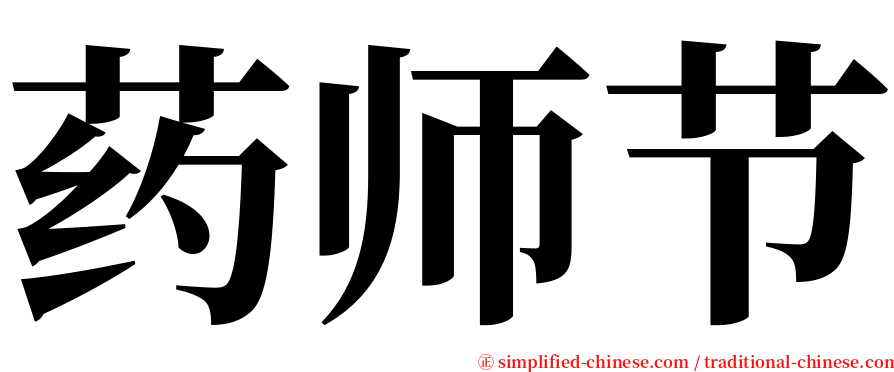 药师节 serif font