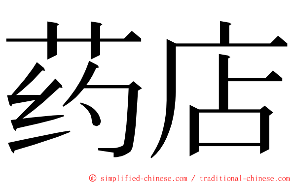 药店 ming font