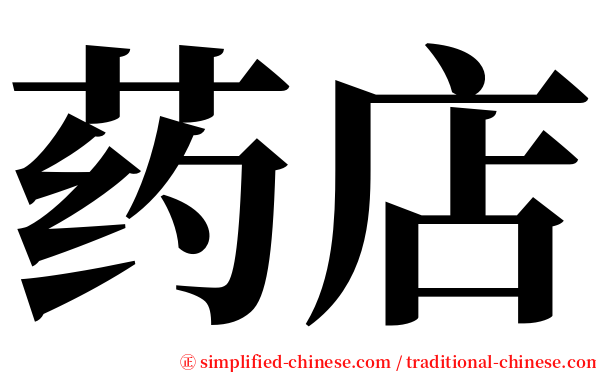 药店 serif font