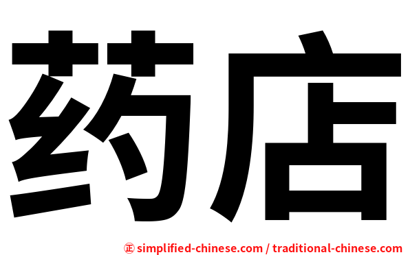 药店