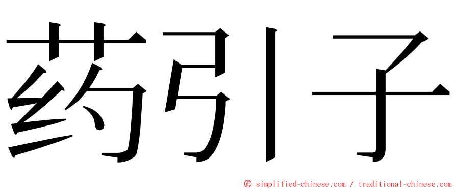 药引子 ming font