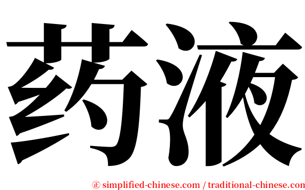 药液 serif font