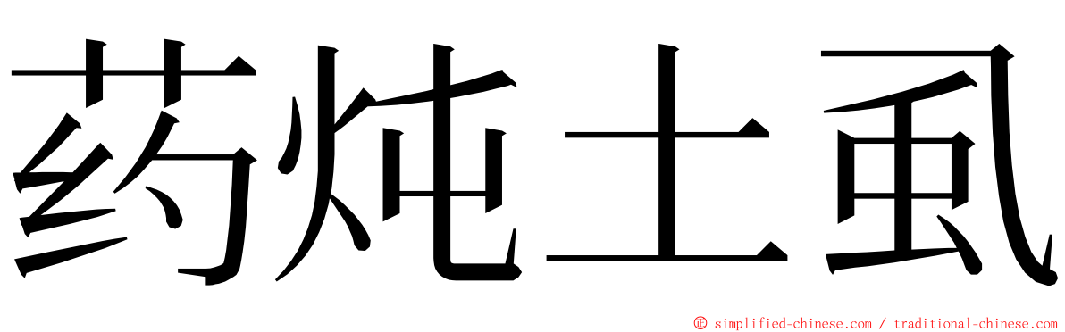 药炖土虱 ming font