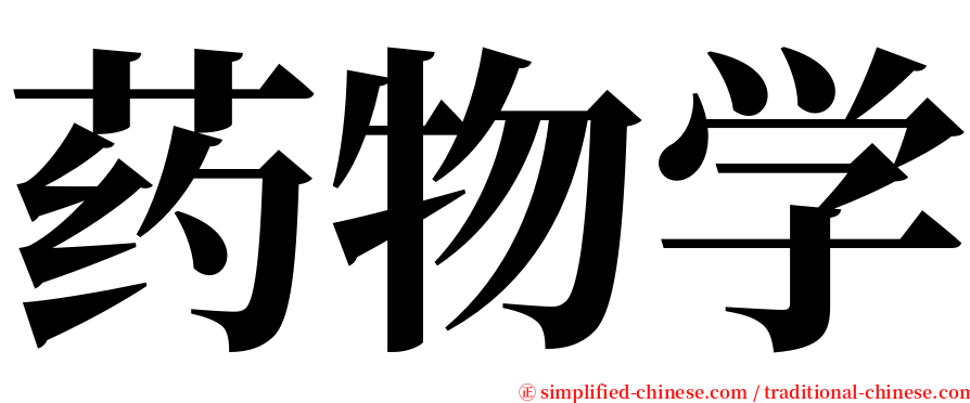 药物学 serif font