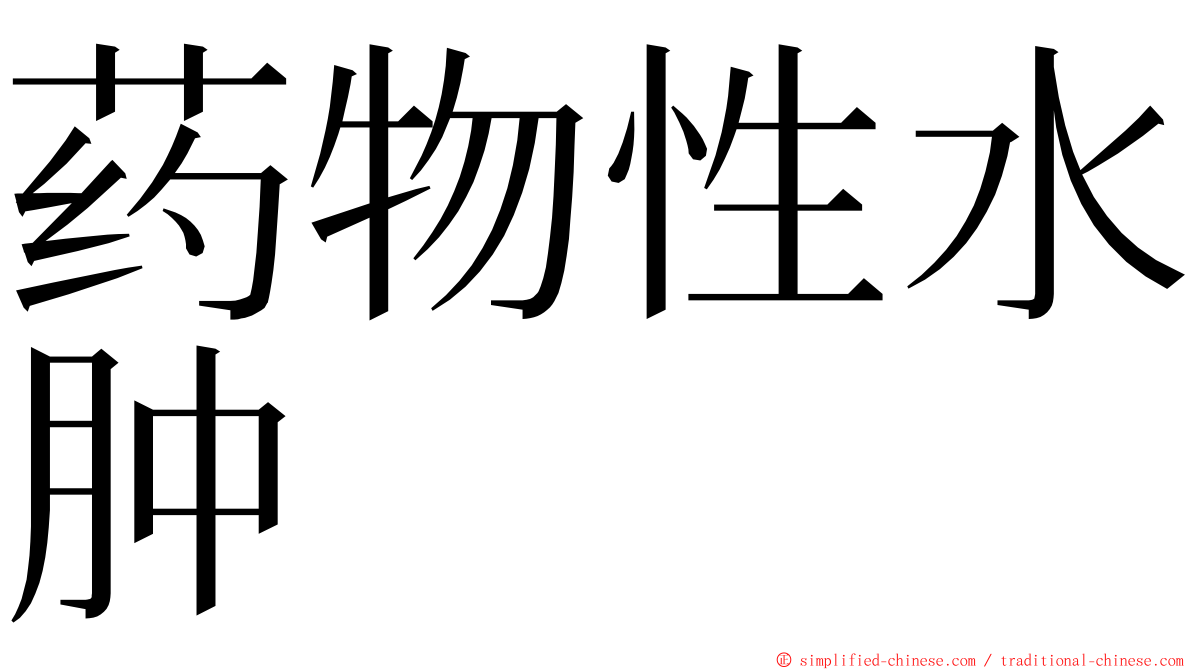药物性水肿 ming font