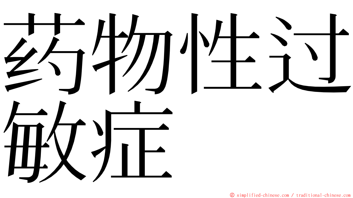 药物性过敏症 ming font