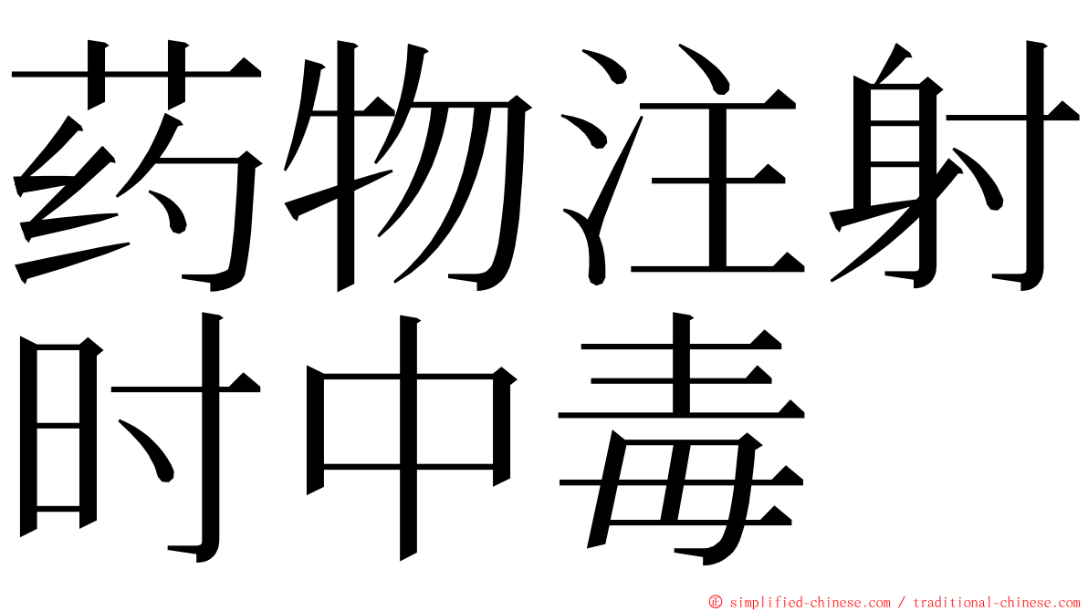 药物注射时中毒 ming font