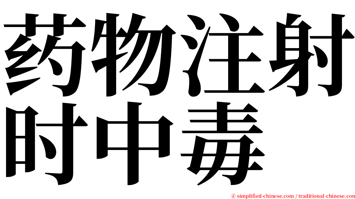 药物注射时中毒 serif font