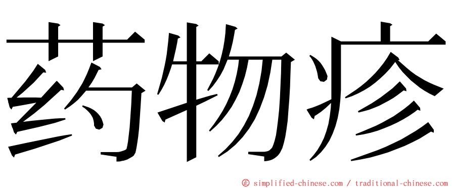 药物疹 ming font