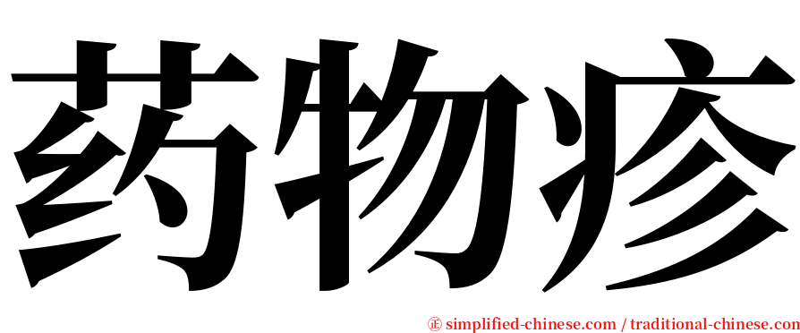 药物疹 serif font