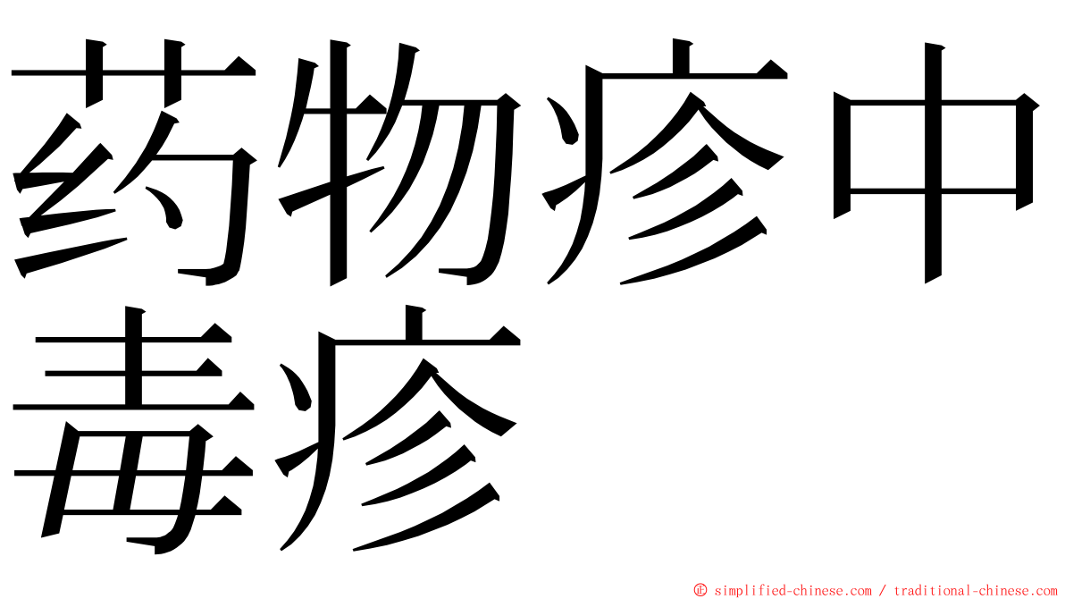 药物疹中毒疹 ming font