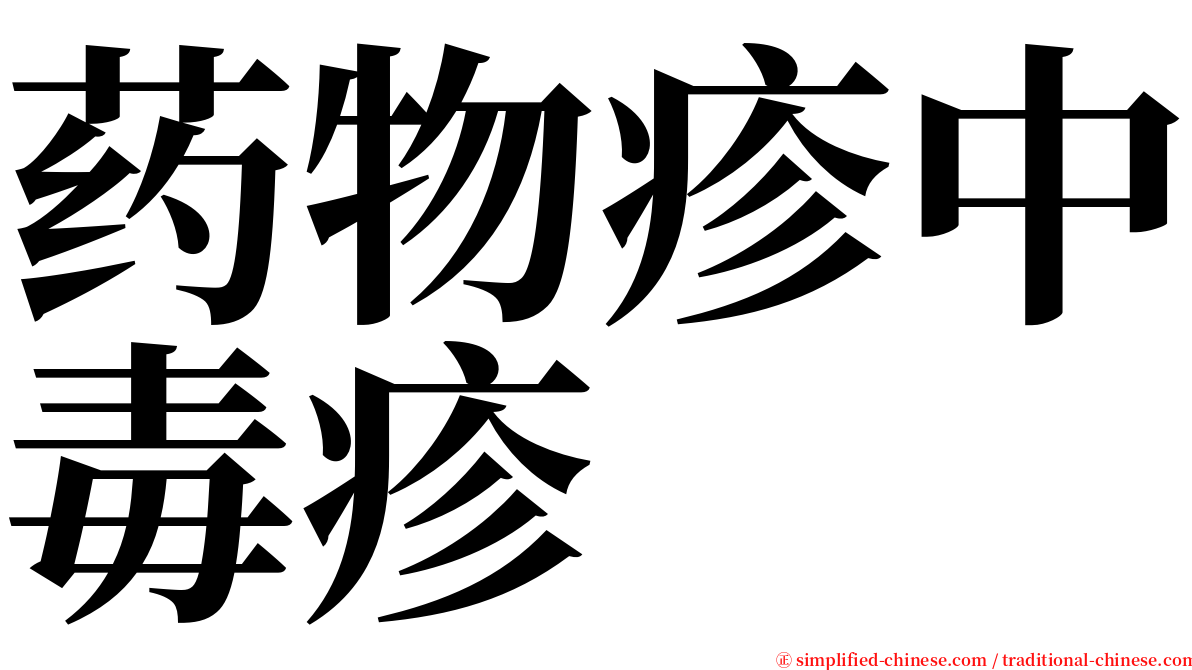 药物疹中毒疹 serif font