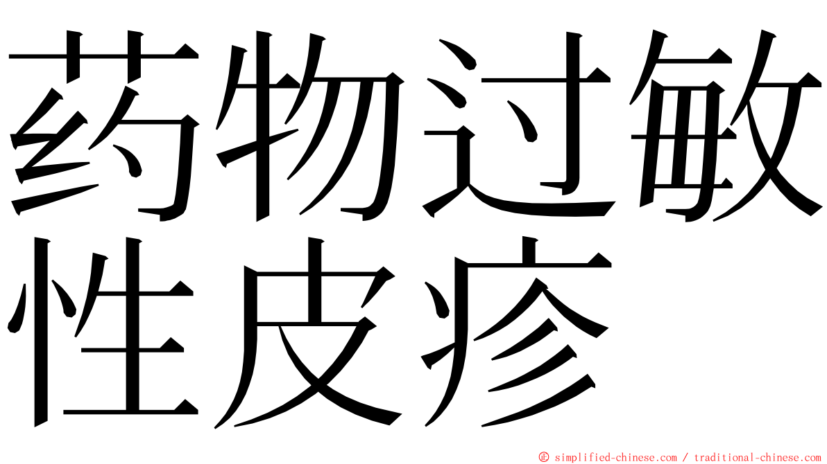 药物过敏性皮疹 ming font