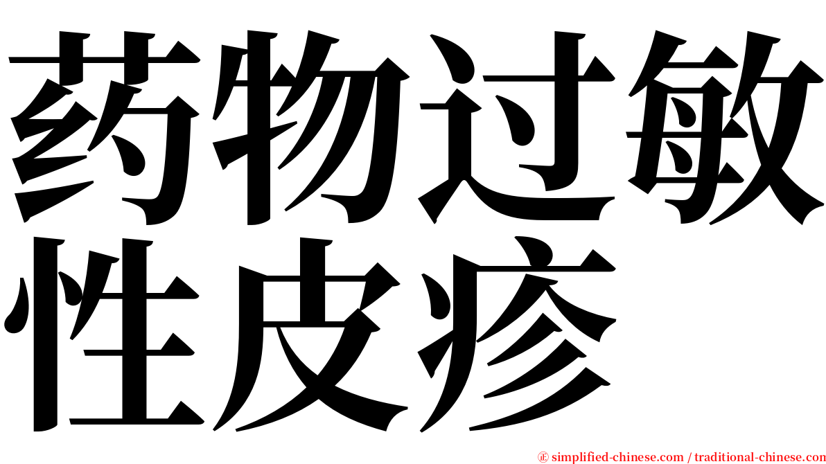 药物过敏性皮疹 serif font