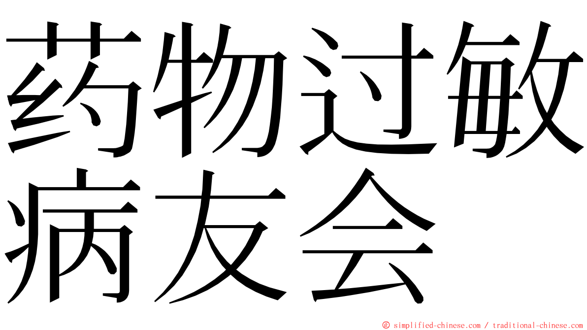 药物过敏病友会 ming font