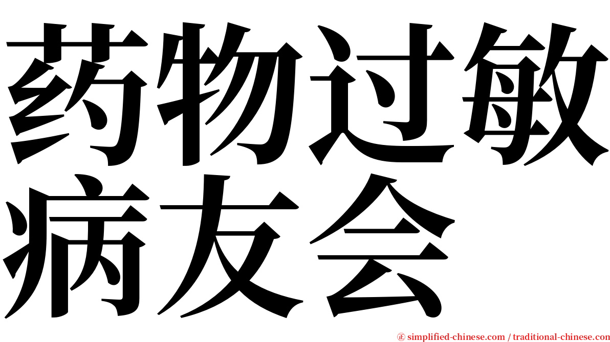 药物过敏病友会 serif font