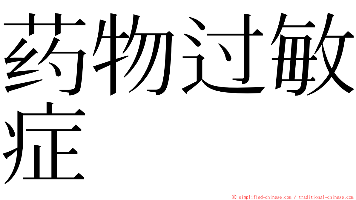 药物过敏症 ming font