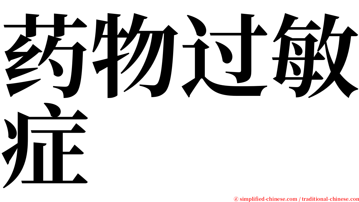 药物过敏症 serif font