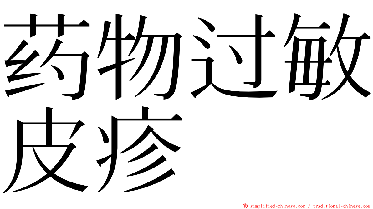 药物过敏皮疹 ming font