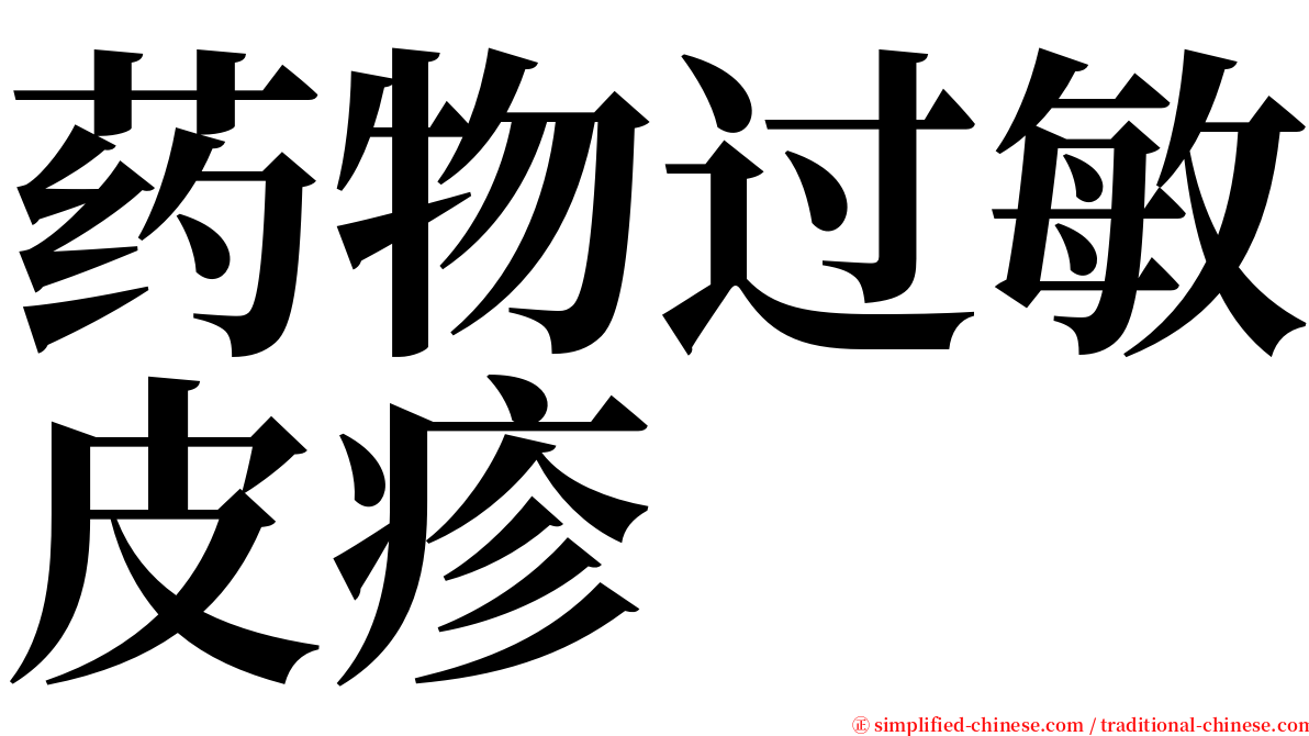 药物过敏皮疹 serif font