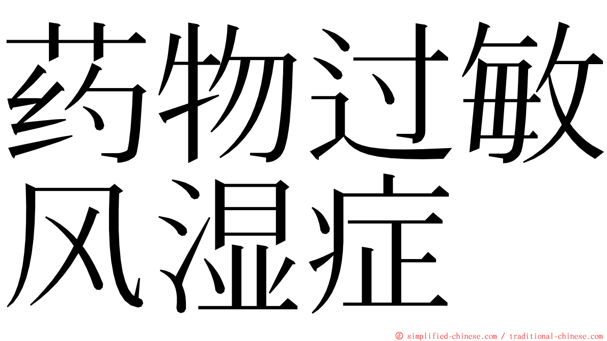 药物过敏风湿症 ming font