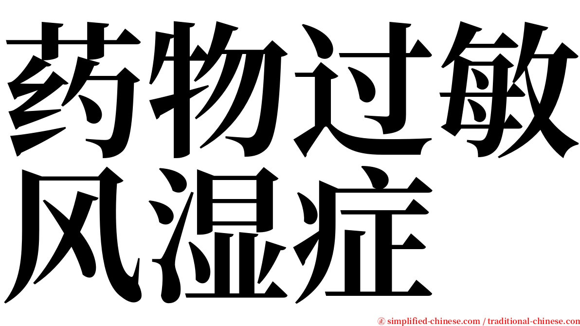 药物过敏风湿症 serif font