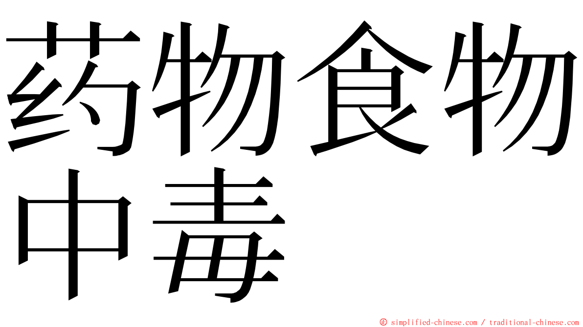 药物食物中毒 ming font