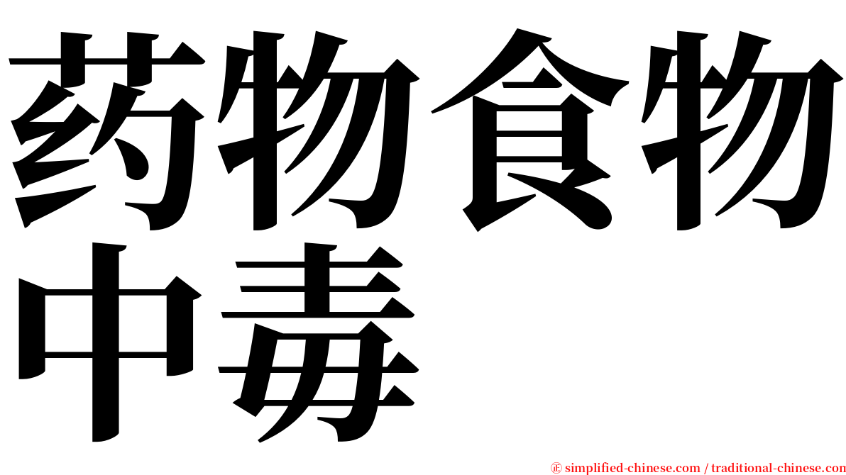 药物食物中毒 serif font