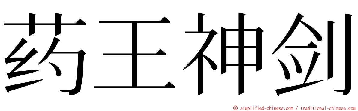 药王神剑 ming font