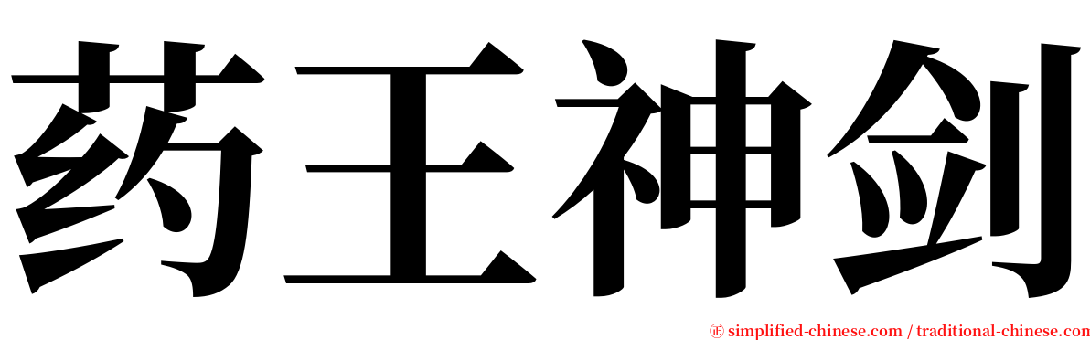 药王神剑 serif font