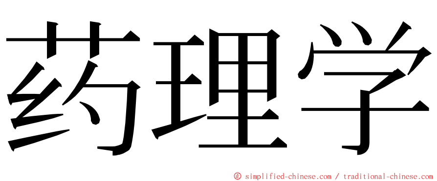 药理学 ming font