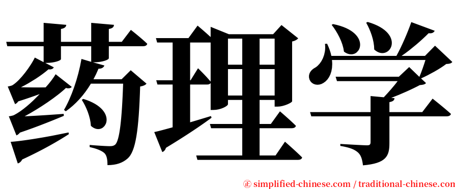 药理学 serif font