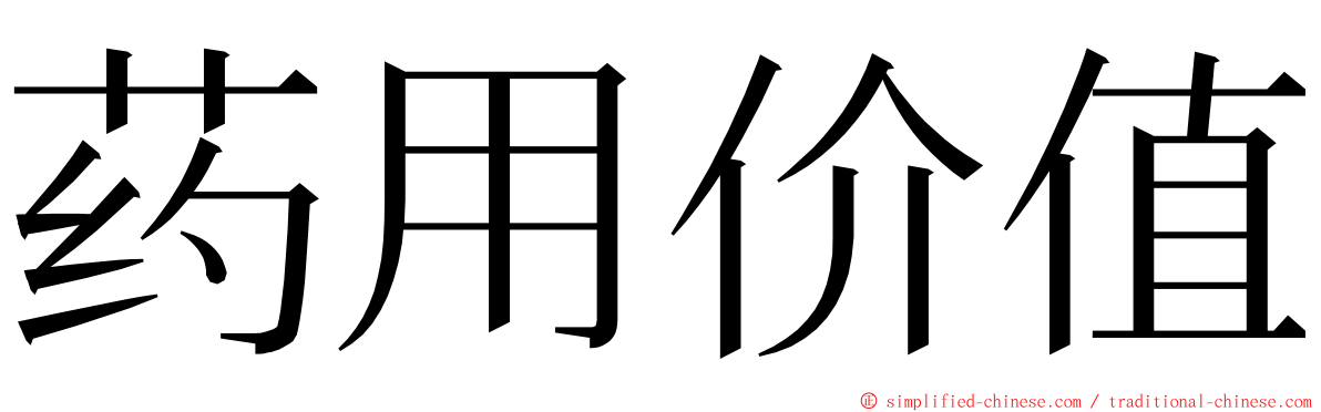 药用价值 ming font