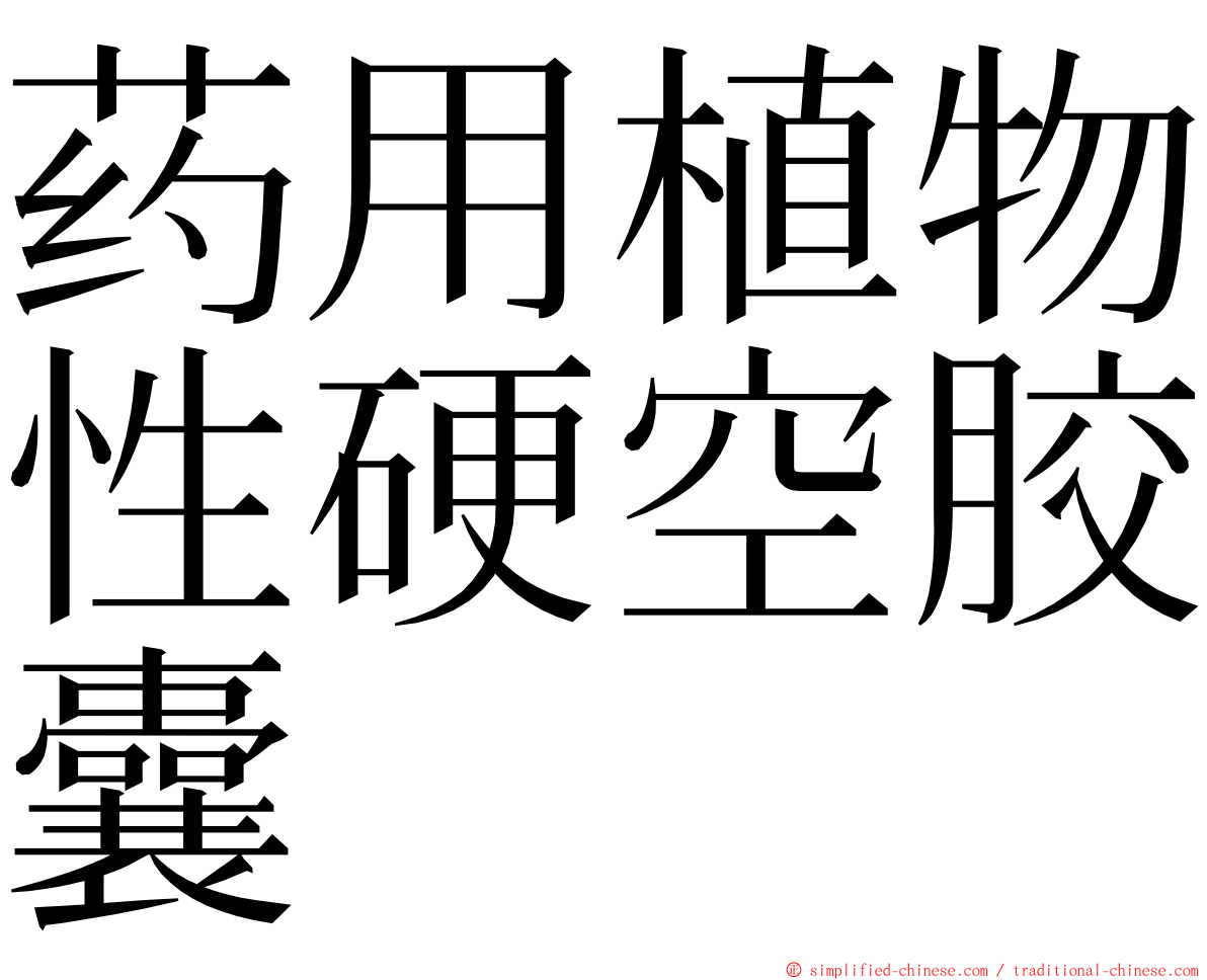 药用植物性硬空胶囊 ming font