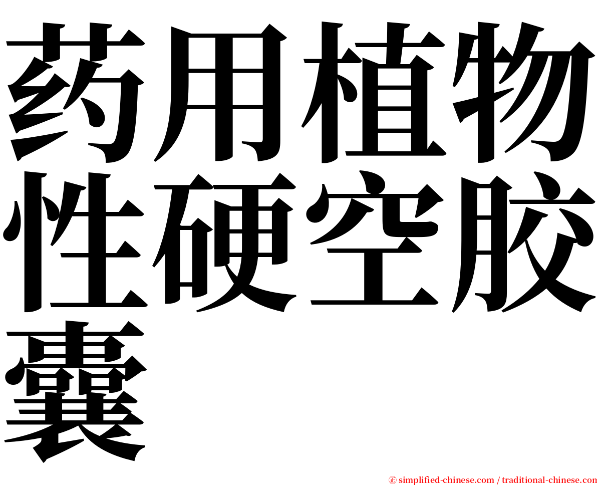 药用植物性硬空胶囊 serif font